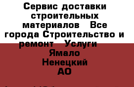 Сервис доставки строительных материалов - Все города Строительство и ремонт » Услуги   . Ямало-Ненецкий АО